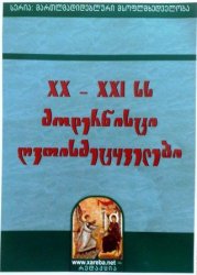 XX - XXI სს მოდერნისტი ღვთისმეტყველები (ვალოკოლამის მიტროპ. ილარიონ (ალფეევის) მსოფლმხედველობა)