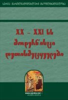 XX – XXI სს მოდერნისტი ღვთისმეტყველები