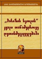 "პარიზის სკოლის" კვალი თანამედროვე ღვთისმეტყველებაში