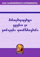 მართლმადიდებელი ეკლესია და ეთნიკური უთანხმოებანი - დეკანოზი კონსტანტინე ჯინჭარაძე