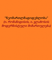 "ნეომართლმადიდებლობა" (ი. რომანიდისის, ი. ვლახოსის მოდერნისტული მიმართულება) - დეკანოზი კონსტანტინე ჯინჭარაძე