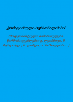 „ქრისტიანული პერსონალიზმი“  (მოდერნისტული მიმართულება. წარმომადგენლები: გ. ლეიბნიცი, ნ. ბერდიაევი, ნ. ლოსკი, ი. ზიზიულასი...) - დეკანოზი კონსტანტინე ჯინჭარაძე